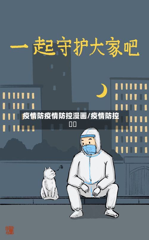 疫情防疫情防控漫画/疫情防控視頻-第2张图片