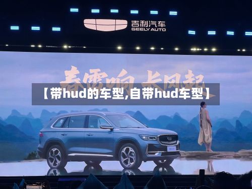 【带hud的车型,自带hud车型】-第3张图片