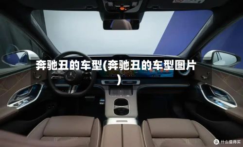 奔驰丑的车型(奔驰丑的车型图片)-第2张图片