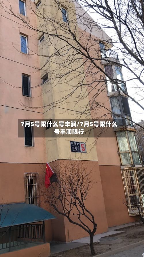 7月5号限什么号丰润/7月5号限什么号丰润限行