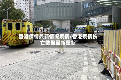 香港疫情最新情况疫情/香港疫情伤亡数据最新更新-第2张图片