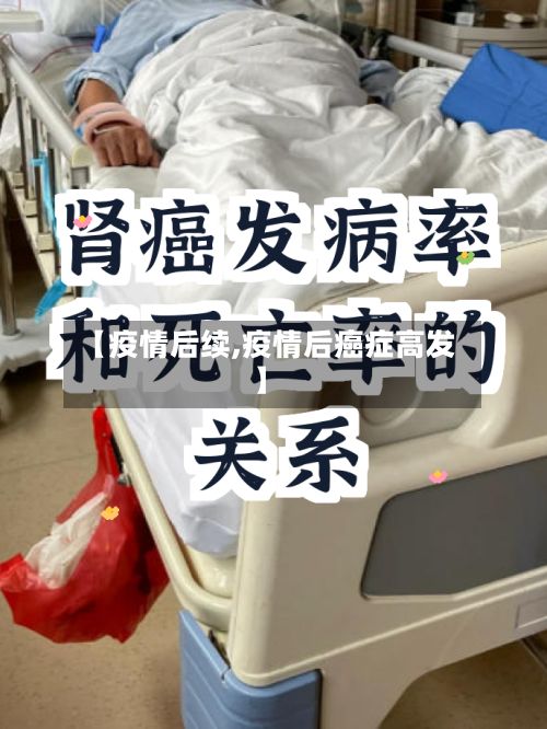 【疫情后续,疫情后癌症高发】-第2张图片