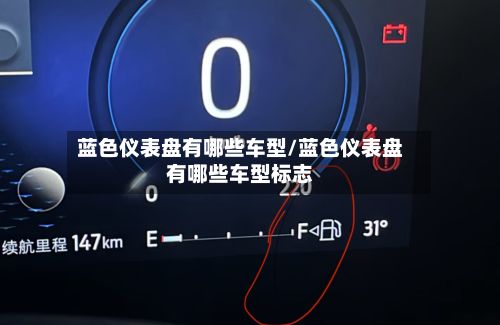 蓝色仪表盘有哪些车型/蓝色仪表盘有哪些车型标志-第2张图片