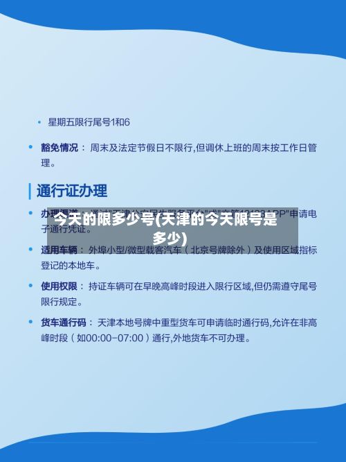 今天的限多少号(天津的今天限号是多少)