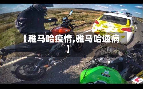 【雅马哈疫情,雅马哈通病】