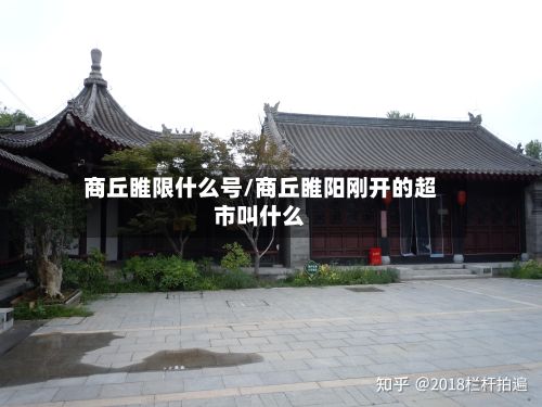 商丘睢限什么号/商丘睢阳刚开的超市叫什么-第2张图片