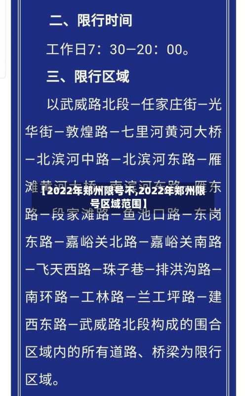 【2022年郑州限号不,2022年郑州限号区域范围】