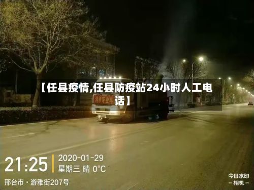 【任县疫情,任县防疫站24小时人工电话】-第3张图片