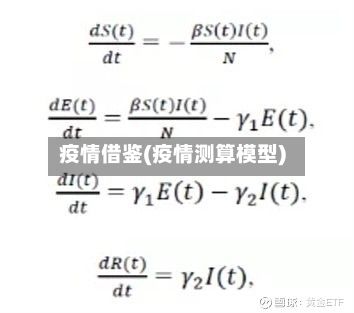 疫情借鉴(疫情测算模型)-第2张图片