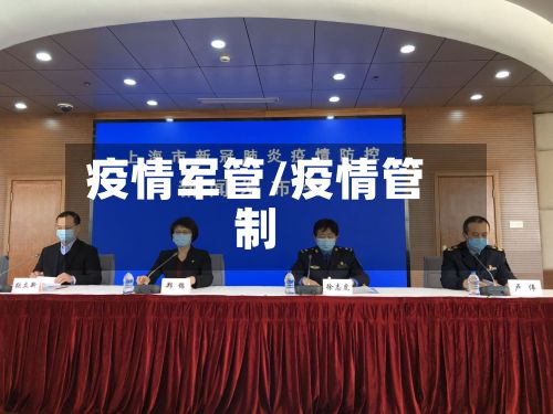 疫情军管/疫情管制