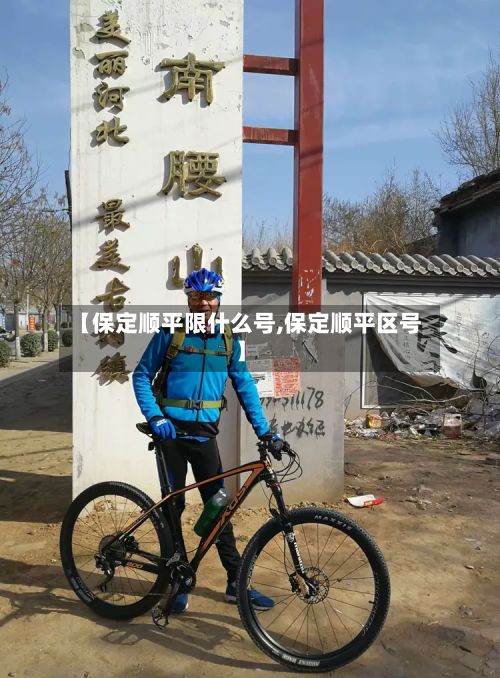 【保定顺平限什么号,保定顺平区号】-第2张图片