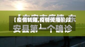 【疫情转播,疫情传播阶段】