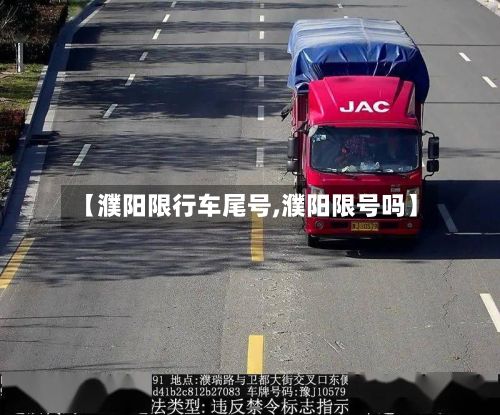 【濮阳限行车尾号,濮阳限号吗】-第2张图片