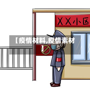 【疫情材料,疫情素材】-第3张图片