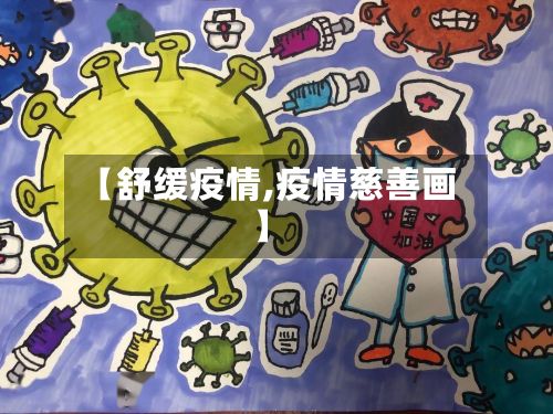 【舒缓疫情,疫情慈善画】
