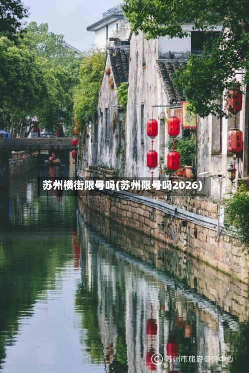 苏州横街限号吗(苏州限号吗2026)-第2张图片