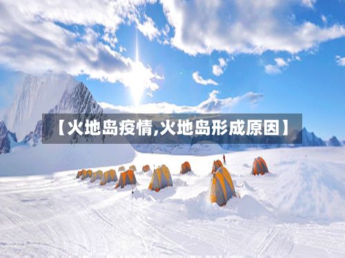 【火地岛疫情,火地岛形成原因】
