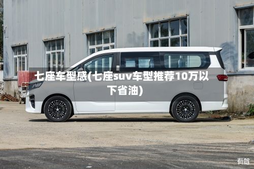 七座车型感(七座suv车型推荐10万以下省油)-第2张图片