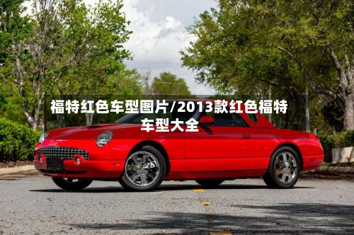 福特红色车型图片/2013款红色福特车型大全