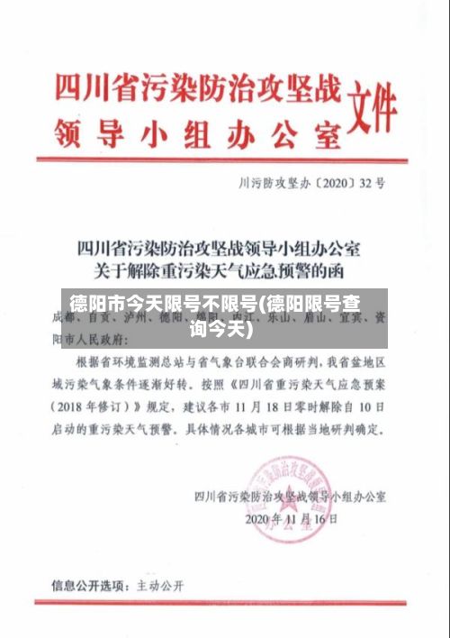 德阳市今天限号不限号(德阳限号查询今天)