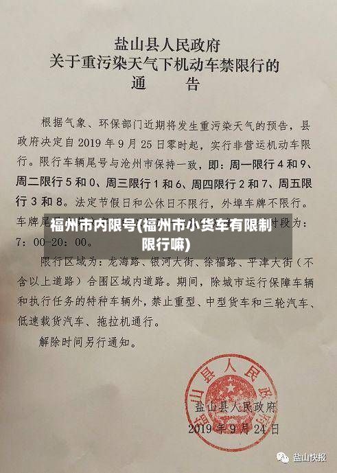 福州市内限号(福州市小货车有限制限行嘛)-第2张图片