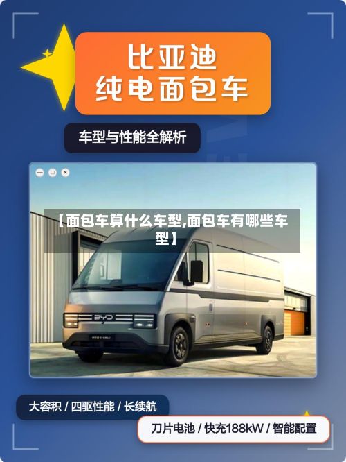 【面包车算什么车型,面包车有哪些车型】