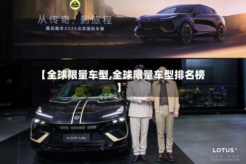 【全球限量车型,全球限量车型排名榜】