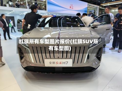 红旗所有车型图片报价(红旗SUV所有车型图)