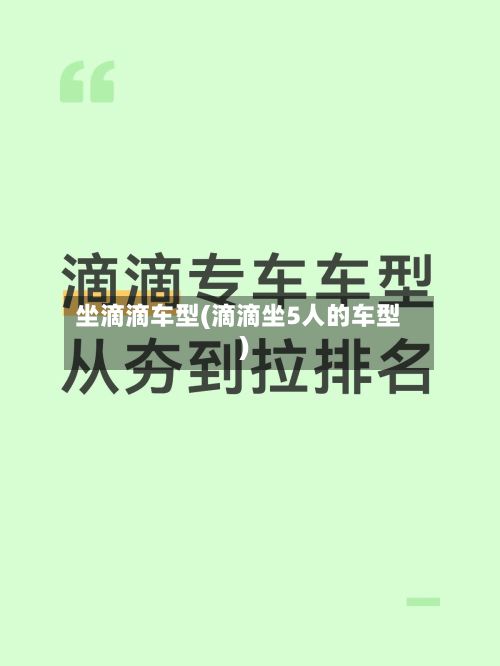 坐滴滴车型(滴滴坐5人的车型)-第3张图片