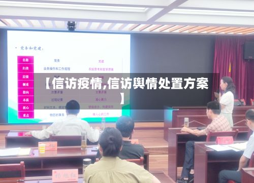 【信访疫情,信访舆情处置方案】-第2张图片