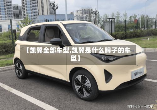 【凯翼全部车型,凯翼是什么牌子的车型】