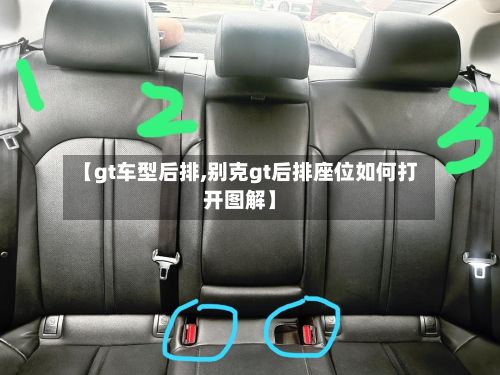 【gt车型后排,别克gt后排座位如何打开图解】-第2张图片
