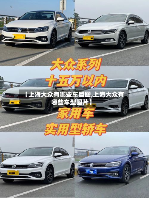 【上海大众有哪些车型图,上海大众有哪些车型图片】-第2张图片