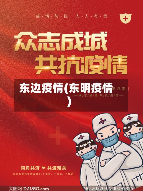 东边疫情(东明疫情)