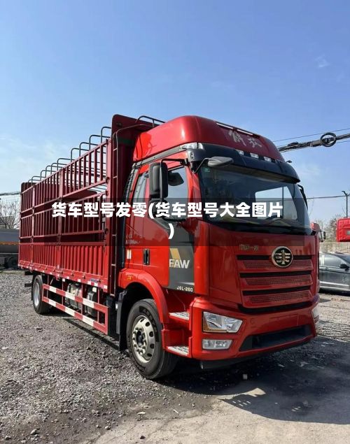 货车型号发零(货车型号大全图片)