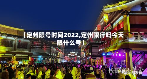 【定州限号时间2022,定州限行吗今天限什么号】