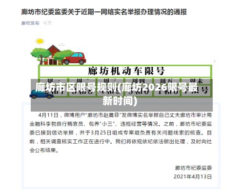 廊坊市区限号规则(廊坊2026限号最新时间)-第3张图片