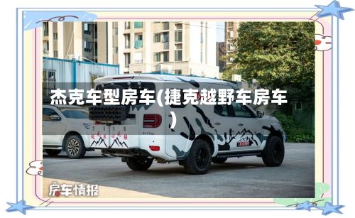 杰克车型房车(捷克越野车房车)