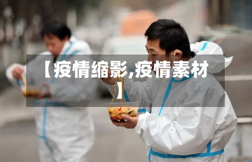 【疫情缩影,疫情素材】-第2张图片