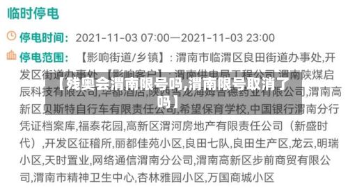 【残奥会渭南限号吗,渭南限号取消了吗】-第2张图片