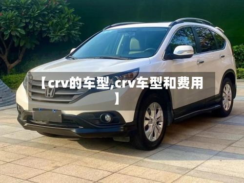 【crv的车型,crv车型和费用】