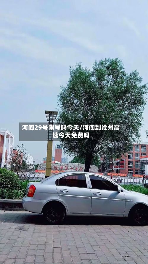 河间29号限号吗今天/河间到沧州高速今天免费吗