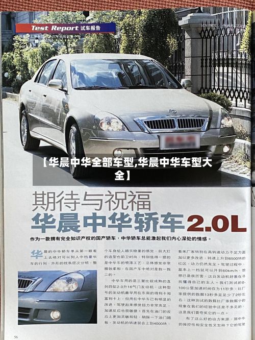 【华晨中华全部车型,华晨中华车型大全】